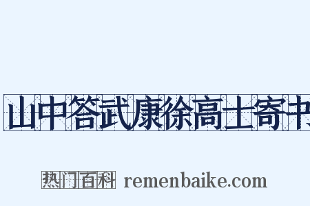 山中答武康徐高士寄书是什么意思的图片